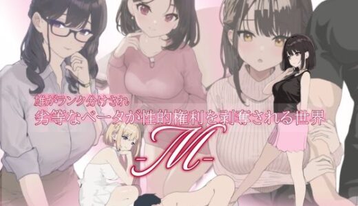 【無料で読める？】雄がランク分けされ劣等なベータが性的権利を剥奪される世界・M 【YAO】
