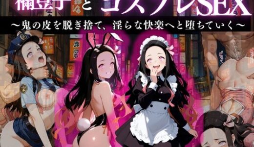 【無料で読める？】『竈門禰？豆子 淫色変幻コスプレ悦楽』 【濡夢幻想】
