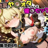 【無料で読める？】路地裏でヤ◯ォダちゃんと催○セックス！ 【にょすらもっち】