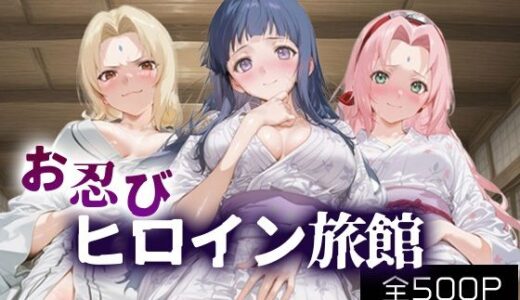 【無料で読める？】お忍びヒロイン旅館_綱手/日向/サクラ 【スイートバンカー】