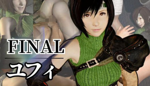【無料で読める？】ユフィがいいなりアンドロイドに改造され、潮吹きも絶頂もコントロールされる動画4本パック 【パラレル】