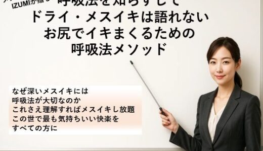 【無料で読める？】呼吸法を知らずして ドライ・メスイキは語れない お尻でイキまくるための 呼吸法メソッド     なぜ深いメスイキには呼吸法が大切なのか これさえ理解すればメスイキし放題 この世で最も気持ちいい快楽をすべての方に 【メスイキ？ドライオーガズム？研究所】