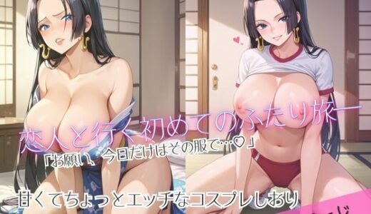 【無料で読める？】「恋人と行く初めてのふたり旅――お願い、今日だけはその服で…（はーと） 甘くてちょっとエッチなコスプレしおり」ハンコ○ク編 【クミンロール】