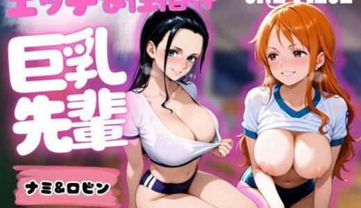 【無料で読める？】巨乳先輩のエッチな性指導 ナミ＆ロビン 【ぎんなん】