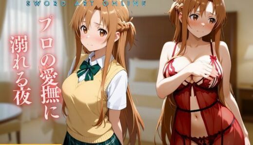 【無料で読める？】女性用風俗  アスナ編 【すけこまオ】