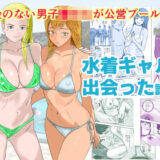 【無料で読める？】お金のない男子●校生が公営プールで水着ギャルと出会った話 【アクアまろん】
