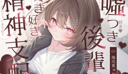 【無料で読める？】嘘つき後輩の好き好き精神支配 【F・A・S】