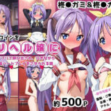 【無料で読める？】あのヒロインを「NGプレイなしデリヘル嬢」として呼び出せる魔法のアプリ〜柊●ガミ＆柊●カサ編〜 【ミルク＆ナイフ】