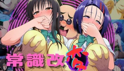 【無料で読める？】校長が西〇寺と古〇川を常識改変して好き放題弄ぶ 【むにゅ】
