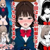 【無料で読める？】2年xx組デリバリ制服女子 3 【2年xx組】