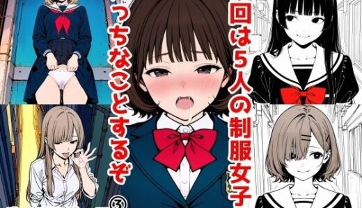 【無料で読める？】2年xx組デリバリ制服女子 3 【2年xx組】