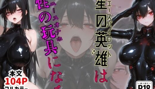 【無料で読める？】星の英雄は性の玩具になる 【でぐらんど】
