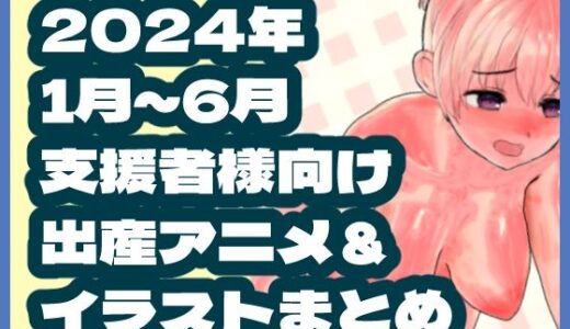 【無料で読める？】2024年1月〜6月ボテ腹・出産作品集 【岡本女平】