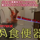 【無料で読める？】肉食便器 【ChapterX】