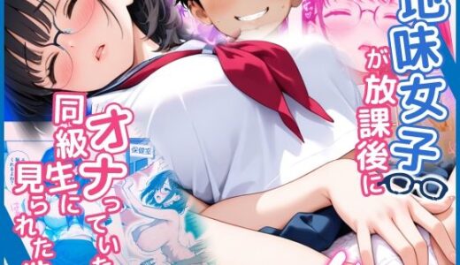 【無料で読める？】地味女子が放課後でオナっていたら同級生に見られた件 【スクールパラダイス】