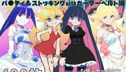 【無料で読める？】『パ●ティ＆ストッキングwithガーターベルト』ヒロイン脱がしてみた ムキムキ色黒モブがヤリたい放題 スマホでも見やすい縦型 シチュエーション＆クオリティ厳選済み480枚！ 【しっぷどっく】