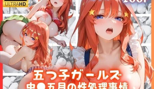 【無料で読める？】五つ子ガールズ 中●五月の性処理事情 【リアヌーン】