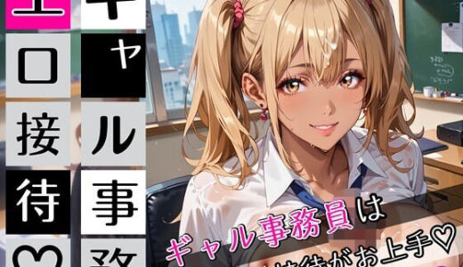 【無料で読める？】ギャル事務員のエロ接待3！ギャル事務員は接待がお上手！200枚 【むちむち.com】