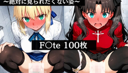 【無料で読める？】極太ウンコトイレ乱入〜絶対に見られたくない姿〜F〇te 【極太黄金堂】