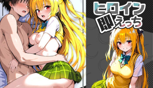 【無料で読める？】ヒロイン即えっち 金色●闇 制服編 【ものとーん】