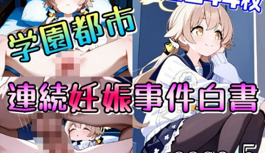 【無料で読める？】学園都市連続妊娠事件白書_case5 【おきにや】