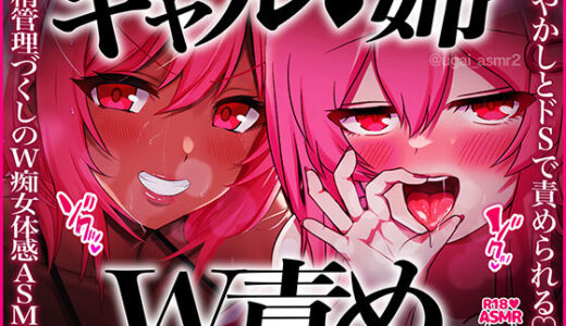 【無料で読める？】【姉ギャルW責め】甘やかしとドSで交互に責められる！パイズリ治療、公衆便所で手コキ、耳元カウント、チンピク我慢…射精管理づくしのW痴女体感ASMR！【CV.桃湯うがい】 【ももゆ屋】