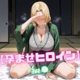 【無料で読める？】【孕ませヒロイン】綱〇 【nuko3】