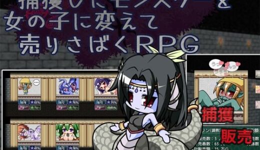 【無料で読める？】捕獲したモンスターを女の子に変えて売りさばくRPG 【粗趣味】