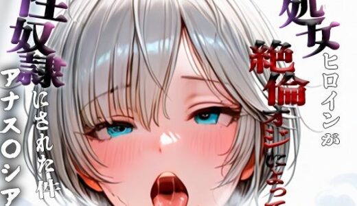 【無料で読める？】憧れの処女ヒロインが性奴●にされた件-アナス○シア編- 【ハナ】