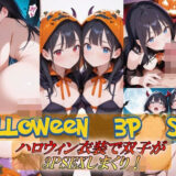 【無料で読める？】Halloween  3PSEX！ 【Trident（トライデント）】