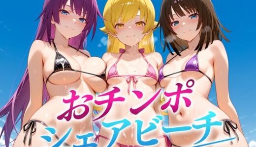 【無料で読める？】おちんぽシェアビーチ〜1本のちんぽをみんなでシェアするハーレムビーチ  バケモノ編 【二郎系ザーメン】