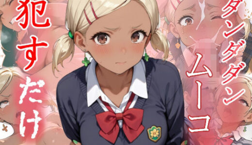 【無料で読める？】ムーコ  ●すだけ 【MF研究所】