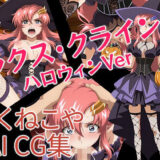 【無料で読める？】ラクス・クライン  ハロウィンVer 【ろくねこや】
