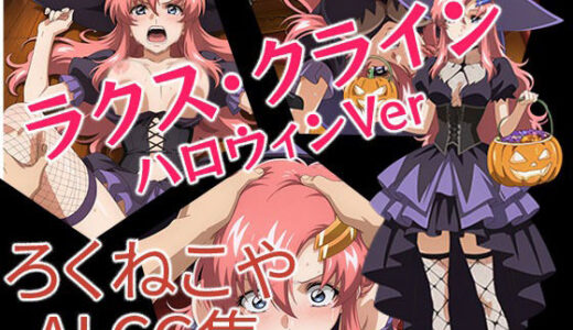 【無料で読める？】ラクス・クライン  ハロウィンVer 【ろくねこや】
