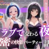 【無料で読める？】クラブで交わる夜 秘密の快楽パーティーの話〜古手川＆西蓮寺〜 【MSD-Fusion】