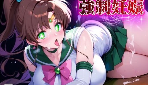 【無料で読める？】セーラージュピター強●妊娠 【Saix】