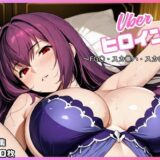 【無料で読める？】uberヒロイン〜FG〇・スカ◯ハ・スカ〇ィ編〜 【オホ顔工房】