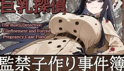【無料で読める？】巨乳探偵  監禁子作り事件簿 【山鼠】