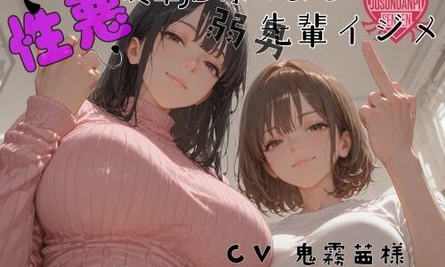 【無料で読める？】性悪後輩JD様の弱男先輩イジメ 【女尊男卑戦線】