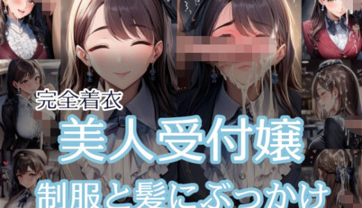 【無料で読める？】【完全着衣】美人受付嬢 制服と髪にぶっかけ 【リオ＠制服少女】