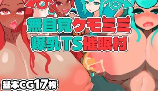 【無料で読める？】無自覚ケモミミ爆乳TS催●村 【ヴィンクのお店】