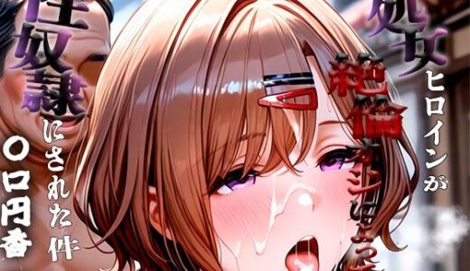【無料で読める？】憧れの処女ヒロインが性奴●にされた件-樋口○香編- 【あぽろ】