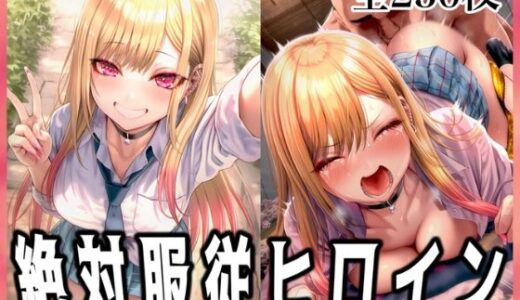 【無料で読める？】絶対服従ヒロイン 〜喜◯川海夢と欲望生活編〜 【イラスト18区】