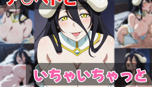 【無料で読める？】ア○ベドといちゃいちゃっと 【せんぱっち】