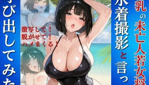 【無料で読める？】巨乳の未亡人若女将を水着撮影と言って呼び出してみた 【Kai楽Club】