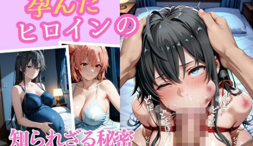 【無料で読める？】孕んだヒロインの知られざる秘密  雪ノ下雪乃  由比ヶ浜結衣編 【幻想ピクセル工房】