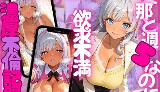 【無料で読める？】旦那に隠れてマチアプ密会  銀髪ロング人妻・玲奈の淫らな不倫日記 【エッチな本屋さん】