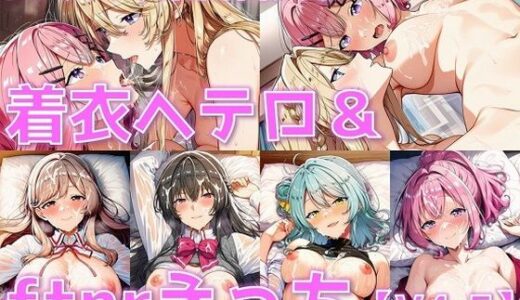 【無料で読める？】ムリムリ系百合女子 着衣ヘテロセ◯クス＆ふたなり百合えっち【V4.5/陰毛あり版】 【AI’s slave】