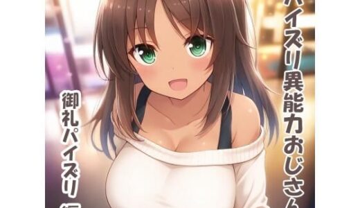 【無料で読める？】パイズリ異能力おじさん  御礼パイズリ 編 【karinon屋】
