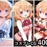 【無料で読める？】保登心愛 コスプレCG集 【ぱいら】